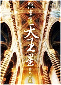 （四八重生）天王星
