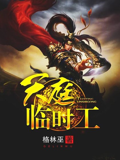 天粹臨時工