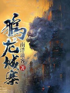 鸦龙城寨
