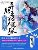邪王霸寵：異能王妃太囂張