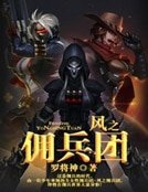 风之佣兵团