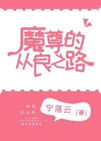 魔尊难为