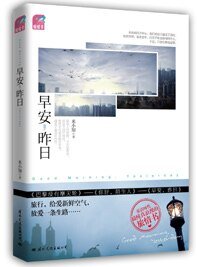 早安,昨日/薄雪草之恋(出书版)