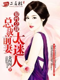 狼性总裁:总裁前妻太迷人/前妻迷人:总裁大人强索爱