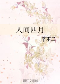 人间四月