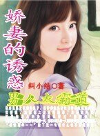 娇妻的诱惑:男人太霸道