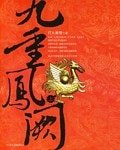 金枝玉葉(九重鳳闕)