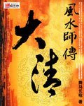 大清风水师