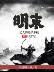 明末之無限兌換系統