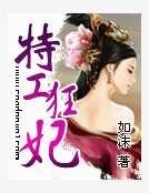 特工狂妃