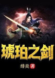 琥珀之剑
