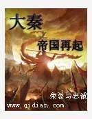 大秦之帝国再起
