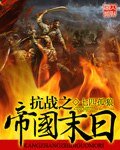 抗战之帝国末留