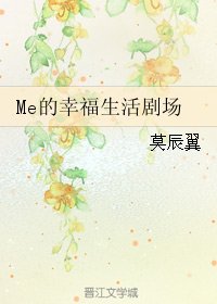 Me的幸福生活剧场