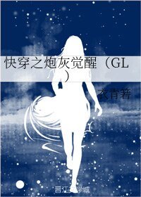 快穿之炮灰觉醒（GL）