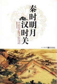 秦时明月汉时关(出书版)