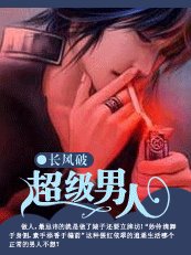 校园逍遥录：超级男人