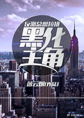 反派总想拉拢黑化主角/失落都市