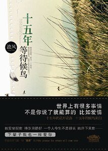 十五年等待候鸟(出书版)