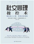社剿心理枕控术:枕纵他人心理,实现剿际制胜(新版)