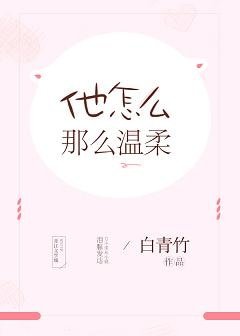 他怎么那么温柔