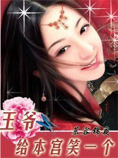 穿越也疯狂:王爷,给本宫笑一个!