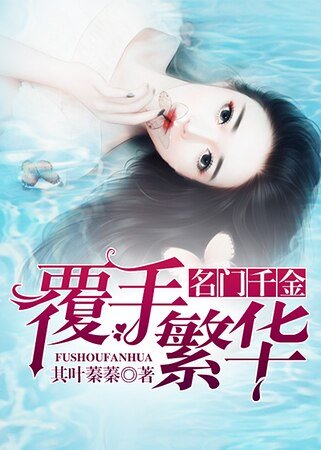 名门千金:覆手繁华