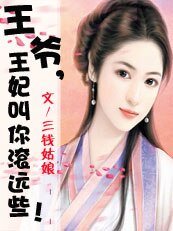 王爷,王妃叫你滚远些