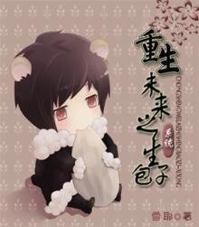 重生未来之包子(系统)/重生未来之生包子(系统)