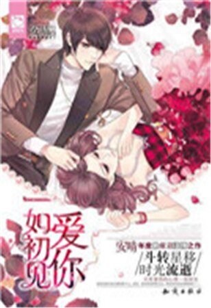爱你一如初见