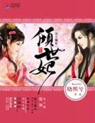 重生倾世妃:皇上躺好