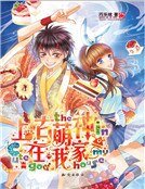 上古萌神在我家(新)