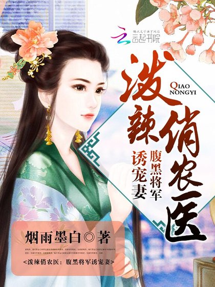 泼辣俏农医:腹黑将军诱宠妻