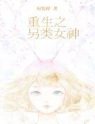 重生之另类女神