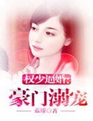 权少逼婚:豪门溺宠
