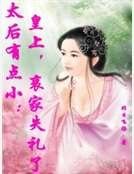 太后有点小:皇上,哀家失礼了