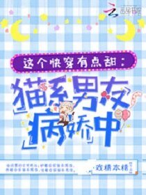 这个快穿有点甜：猫系男友病娇中