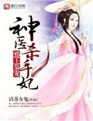邪王枭宠：神医杀手妃