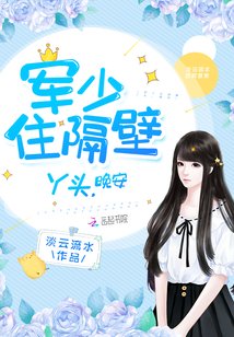 军少住隔壁：丫头，晚安