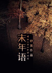 末年语