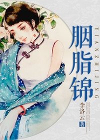 胭脂锦