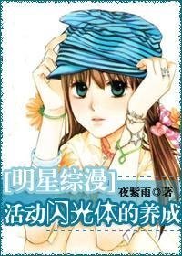 (明星综漫同人)活动闪光体的养成