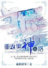 重返男神之路/夏之叶