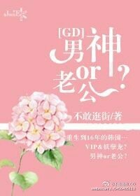 （韩娱同人）[GD]男神or老公？