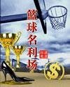 篮附名利场