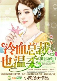 情到深处,冷血总裁太任性