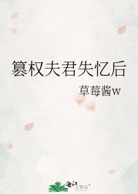 篡权夫君失忆后