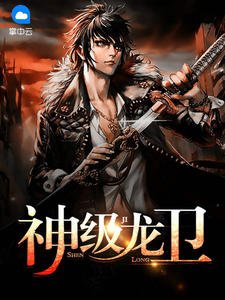 天降战神沈琅