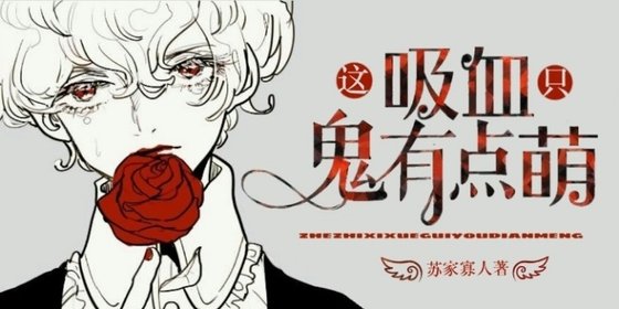 这只吸血鬼有点萌