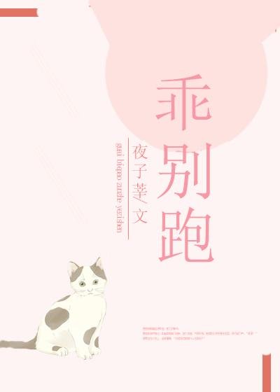 乖，别跑